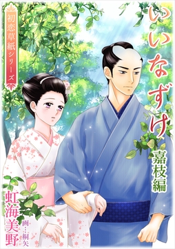 いいなずけ（嘉枝編） [いるかネットブックス]