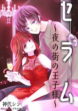 セラム～夜の街の王子様～ [いるかネットブックス]
