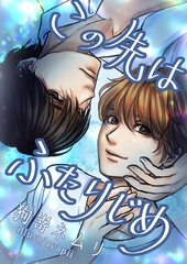 この先はふたりじめ [いるかネットブックス]