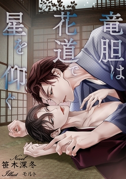 竜胆は花道で星を仰ぐ [いるかネットブックス]