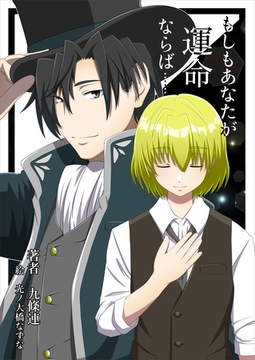 もしもあなたが運命ならば…… [いるかネットブックス]