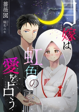 月嫁は虹色の愛を占う [いるかネットブックス]