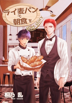 ライ麦パンで朝食を After Story [いるかネットブックス]