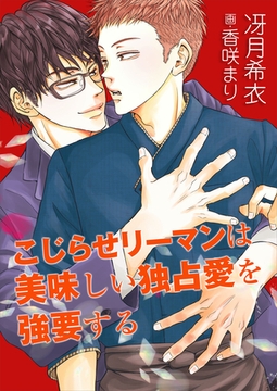 こじらせリーマンは美味しい独占愛を強要する [いるかネットブックス]