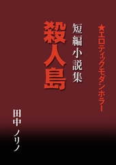 短篇小説集・殺人島 [いるかネットブックス]