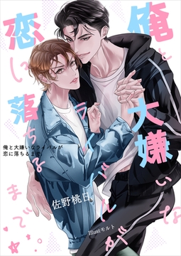 俺と大嫌いなライバルが恋に落ちるまで [いるかネットブックス]