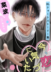 今、恋に気づいた　～BLショートストーリー集～ [いるかネットブックス]