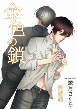 金色の鎖―懐疑編― [いるかネットブックス]