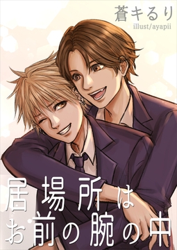 居場所はお前の腕の中 [いるかネットブックス]