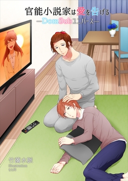 官能小説家は愛を告げる―Dom/Subユニバース― [いるかネットブックス]