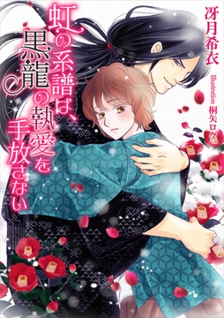 虹の系譜は、黒龍の執愛を手放さない [いるかネットブックス]