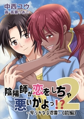 陰陽師が恋をしちゃ悪いかよっ！？（２）～安らかなる怨霊～（前編） [いるかネットブックス]