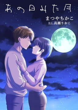 あの日みた月 [いるかネットブックス]