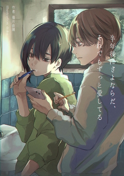 半年後にさよならだ、それでもずっと愛してる [いるかネットブックス]