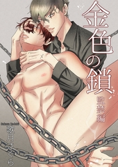 金色の鎖―監禁編― [いるかネットブックス]