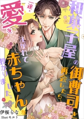 和菓子屋の御曹司と再会したら、一途に愛を注がれて赤ちゃんを授かりました。 [いるかネットブックス]