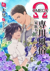 オメガ専用風俗～家族をください～ [いるかネットブックス]