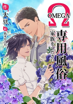 オメガ専用風俗～家族をください～ [いるかネットブックス]