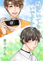 隣にいてもいいですか？ [いるかネットブックス]