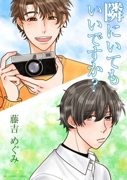 隣にいてもいいですか？ [いるかネットブックス]