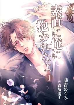 素直に俺に抱かれなよ（１） [いるかネットブックス]