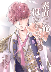 素直に俺に抱かれなよ（２） [いるかネットブックス]