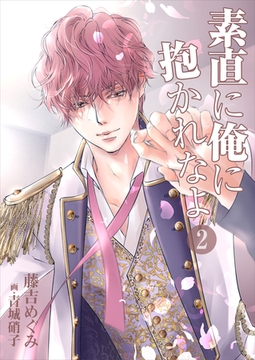 素直に俺に抱かれなよ（２） [いるかネットブックス]