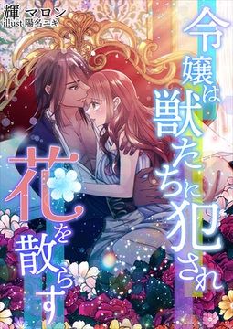 令嬢は獣たちに犯され花を散らす [いるかネットブックス]