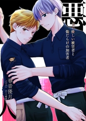 悪人～歪で優しい被害者と傷だらけの加害者～ [いるかネットブックス]