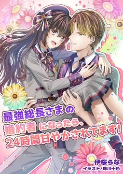 最強総長さまの婚約者になったら、24時間甘やかされてます！ [いるかネットブックス]