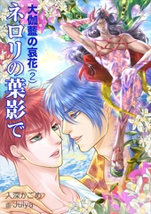 ネロリの葉影で [いるかネットブックス]