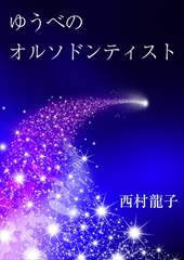 ゆうべのオルソドンティスト [いるかネットブックス]