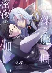 深き魔が時、密夜の伽 [いるかネットブックス]