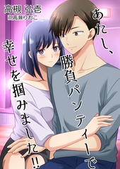 あたし、勝負パンティーで幸せを掴みました！！ [いるかネットブックス]