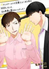 パラレルワールドで元彼（によく似た男）と××××しないと、元の世界に戻れないんだって！ [いるかネットブックス]