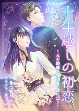 十年越しの初恋～元お嬢様を社長は一途に想う～ [いるかネットブックス]