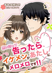 思い切って告ったらイケメンがあたしにメロメロです！！ [いるかネットブックス]