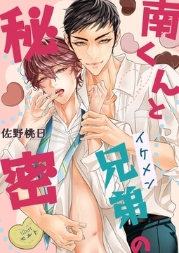 南くんとイケメン兄弟の秘密 [いるかネットブックス]