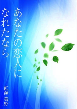 あなたの恋人になれたなら [いるかネットブックス]