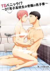 ＴＳパニック！？～ＤＴ男子高校生の受難in男子寮～ [いるかネットブックス]