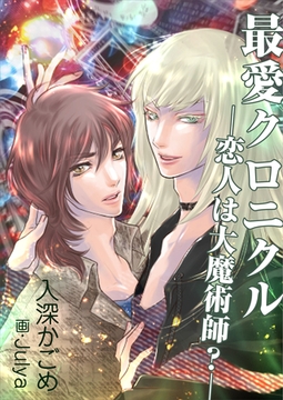 最愛クロニクル─恋人は大魔術師？─ [いるかネットブックス]
