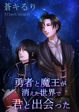 勇者と魔王が消えた世界で君と出会った [いるかネットブックス]