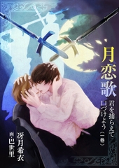月恋歌～君を捕らえて口づけよう（一巻） [いるかネットブックス]