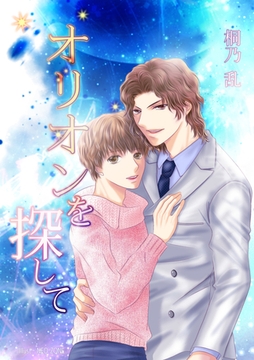 オリオンを探して [いるかネットブックス]