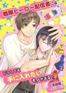 戦隊ヒーロー配信者にはどうしても手に入れたいモノがある！ [いるかネットブックス]