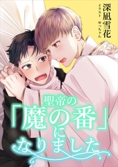 聖帝の『魔の番』になりました [いるかネットブックス]