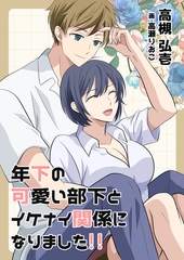 年下の可愛い部下とイケナイ関係になりました！！ [いるかネットブックス]
