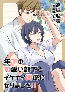 年下の可愛い部下とイケナイ関係になりました！！ [いるかネットブックス]