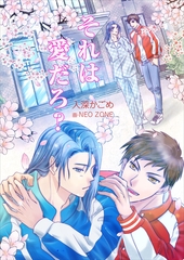 それは愛だろ？ [いるかネットブックス]