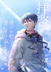 拝啓、僕の大切な人を連れて行きます [いるかネットブックス]